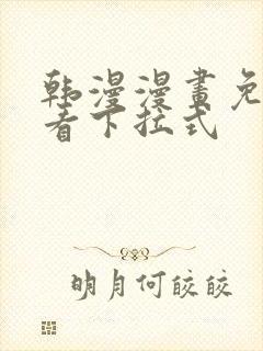 韩漫漫画免费观看下拉式