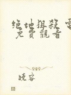 绝地狙杀 电影 免费观看