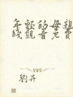 年轻的母亲4在线观看免费封面