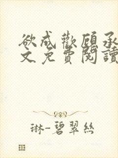 欲成欢顾承泽全文免费阅读笔趣阁