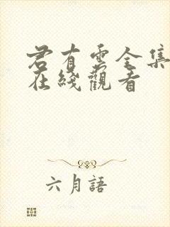 君有云全集免费在线观看