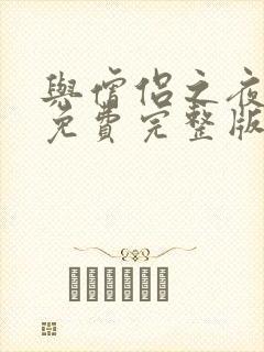 与僧侣之夜动漫免费完整版合集