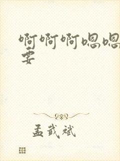 啊啊啊嗯嗯嗯还要封面