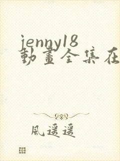 jenny18动画全集在哪看