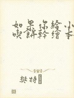 如果你给小老鼠吃饼干绘本