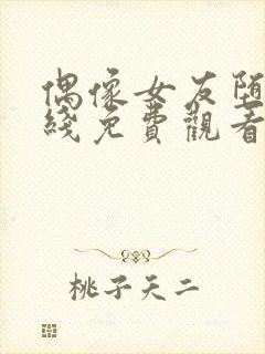 偶像女友堕落在线免费观看