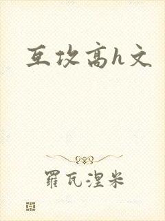 互攻高h文
