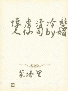 俘虏清冷双性美人仙司by媚花免费