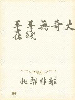 平平无奇大师兄在线