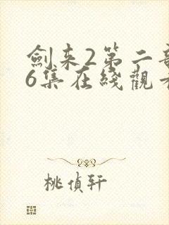 剑来2第二部26集在线观看