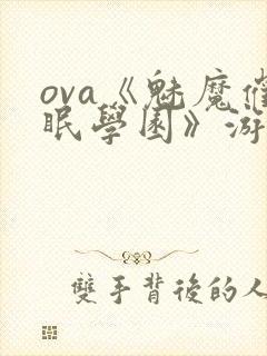 ova《魅魔催眠学园》游戏