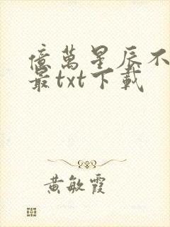 亿万星辰不及你最txt下载