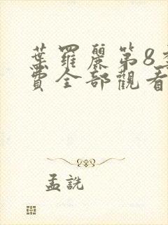 叶罗丽第8季免费全部观看