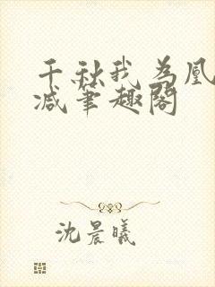 千秋我为凰无删减笔趣阁