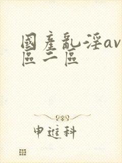 国产乱淫av一区二区