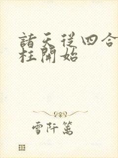 诸天从四合院傻柱开始