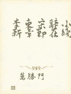 李东宋辞小说最新章节在线阅读