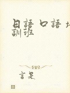 日语 口语 培训班