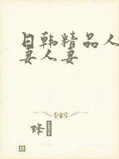 日韩精品人妻人妻人妻