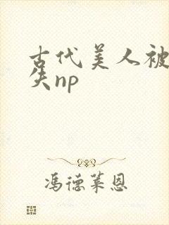 古代美人被强迫失np