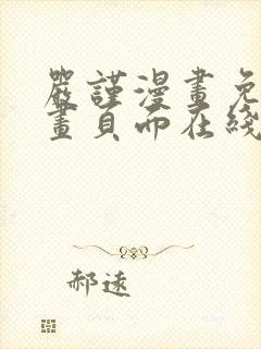 严谨漫画免费漫画页面在线看漫画