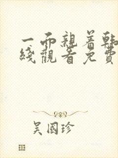 一面亲着韩剧在线观看免费全集中文