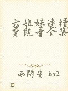 六姐妹连续剧免费观看全集