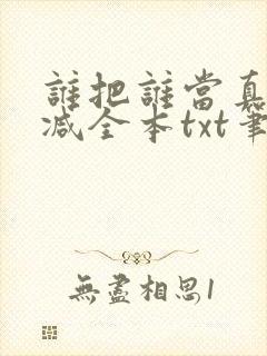 谁把谁当真无删减全本txt笔趣阁