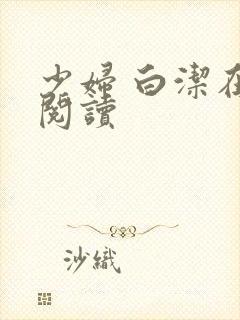 少妇 白洁在线阅读