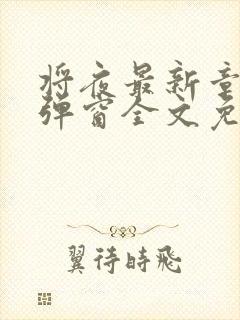 将夜最新章节无弹窗全文免费阅读