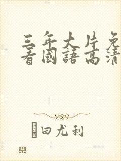 三年大片免费观看国语高清完整版