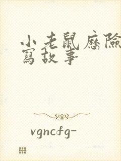 小老鼠历险记续写故事封面