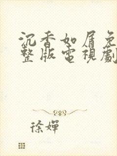 沉香如屑免费完整版电视剧全集