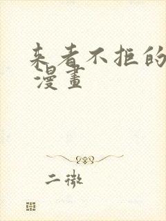 来者不拒的韶恩 漫画