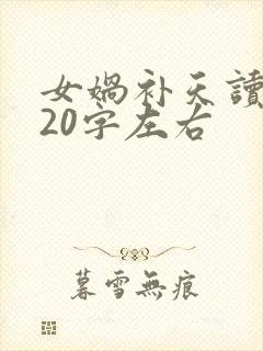 女娲补天读后感20字左右