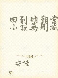 回到明朝当王爷小说无删减txt下载