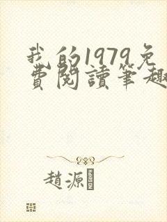 我的1979免费阅读笔趣阁