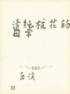 清纯校花的被肉日常