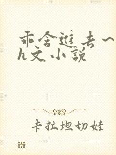 乖含进去～男男h文小说