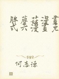 胖蘑菇漫画下拉式六漫画免费阅读