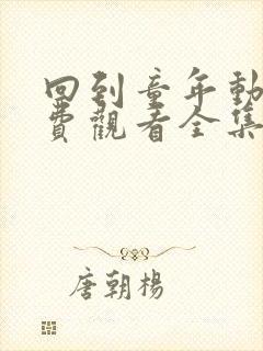 回到童年动漫免费观看全集完整