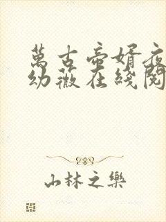 万古帝婿夜玄周幼薇在线阅读最新章节