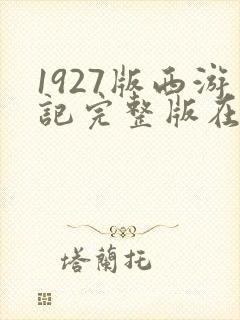 1927版西游记完整版在线观看