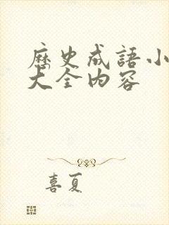 历史成语小故事大全内容