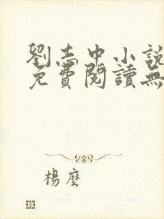 刘志中小说全文免费阅读无弹窗