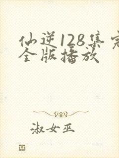 仙逆128集完全版播放