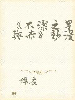 《不洁之星:青与赤》动漫无删减免费