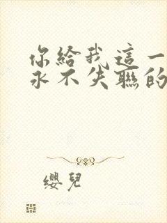 你给我这一辈子永不失联的爱