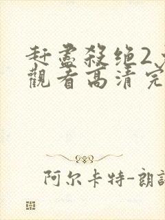 赶尽杀绝2免费观看高清完整版电影