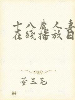 十八岁人妻系列在线播放日本